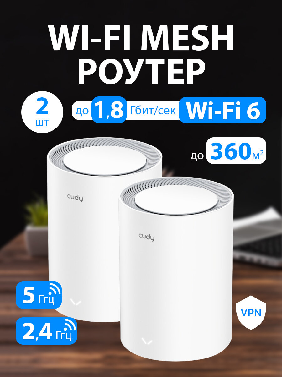 Wi-Fi Mesh система / роутер CUDY M1800(2-Pack)