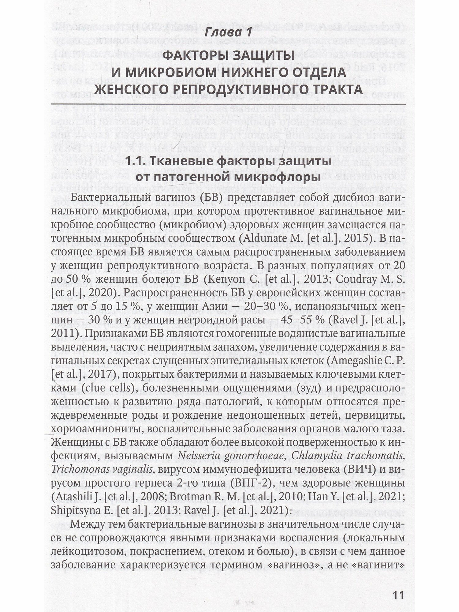 Бактериальные вагинозы (Климов Николай Анатольевич, Шамова Ольга Валерьевна) - фото №3