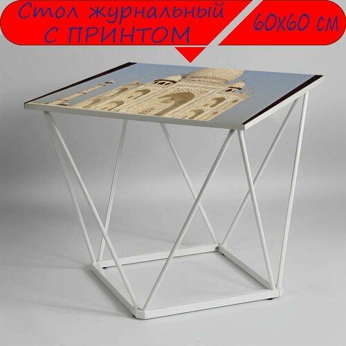 Журнальный стол 
