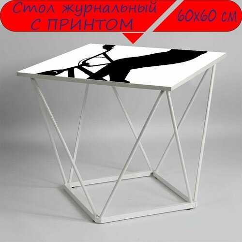 Журнальный стол 