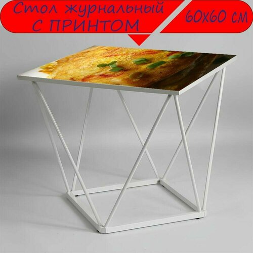Журнальный стол 