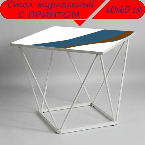 Журнальный стол 