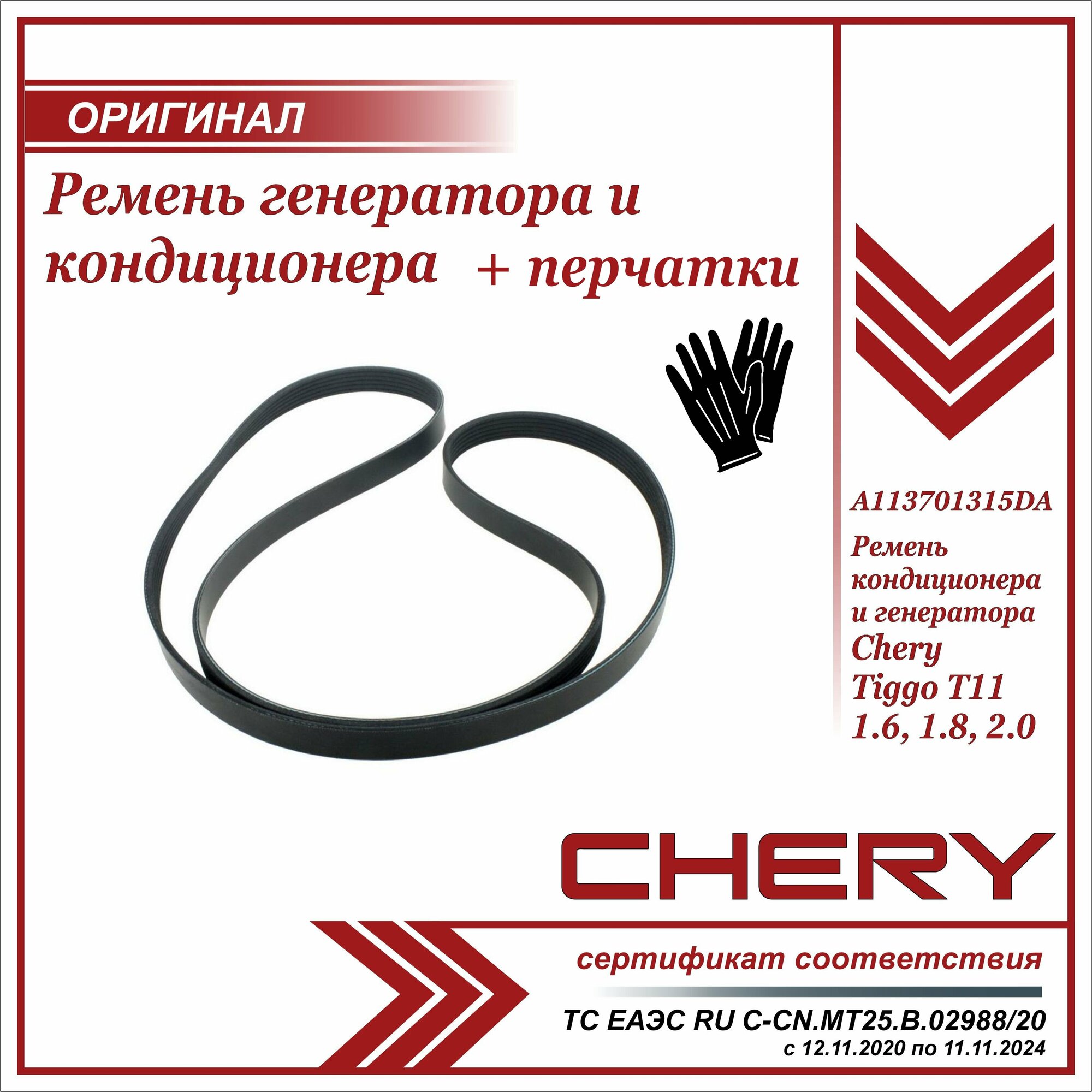 Ремень генератора и кондиционера Чери Тигго Т11 1.6 1.8 2.0 , Chery Tiggo T11 1.6 1.8 2.0 Т11 + пара перчаток в комплекте