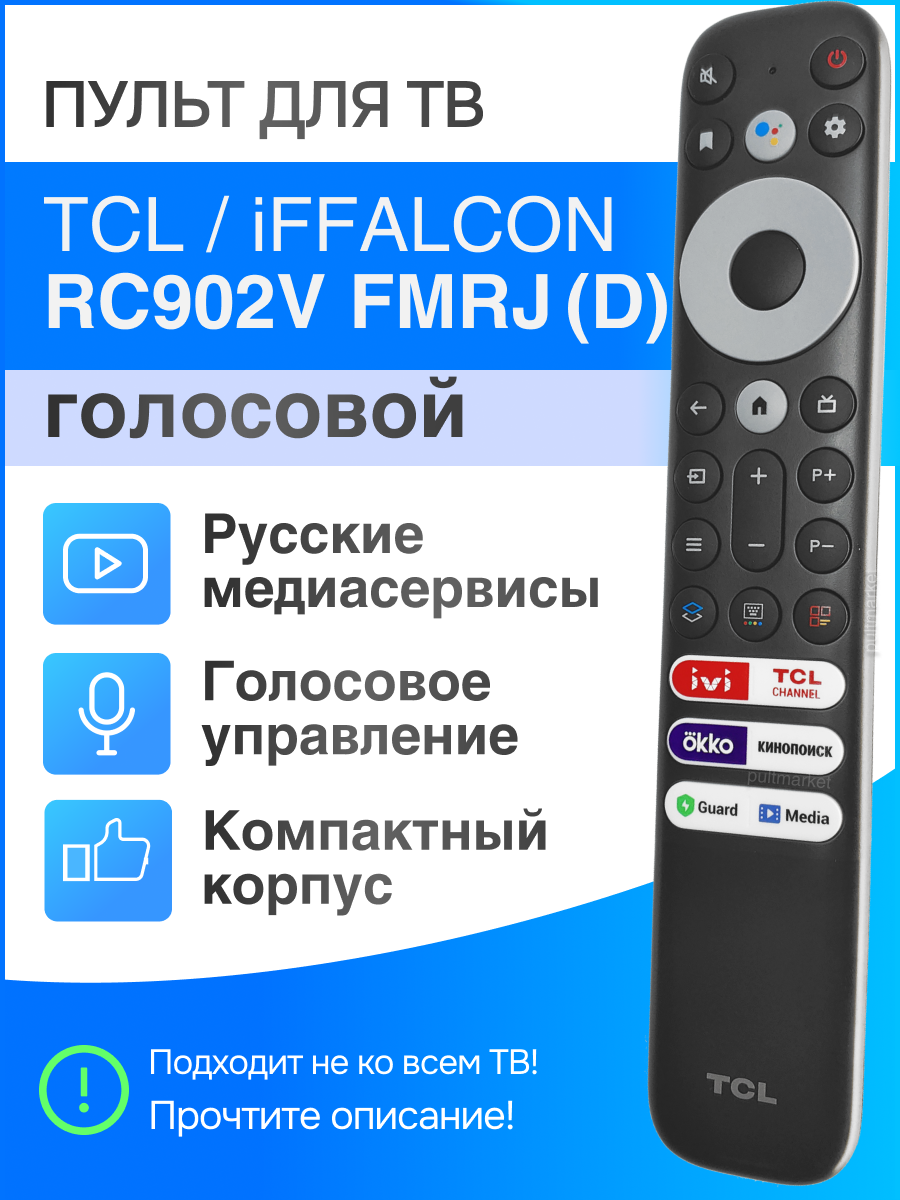 Пульт TCL / iFFALCON RC902V FMRJ (FMRD) голосовой для Smart TV