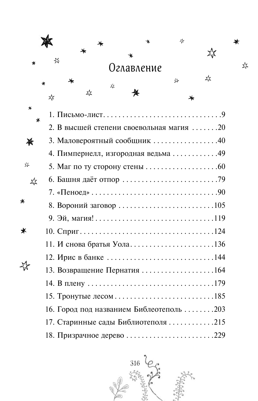 Валенте Д. Ива Мосс и Утраченное Заклинание (#2) — фото 1