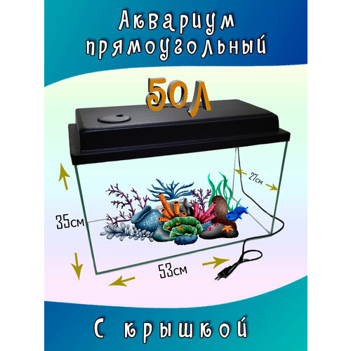 Аквариум прямоугольный с крышкой 50л 53*27*35см