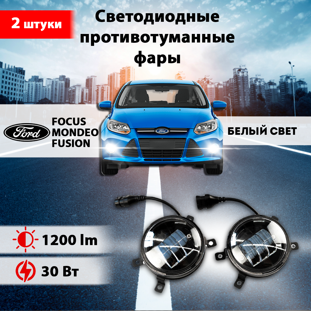 фото Светодиодные противотуманные фары 2 шт, на Форд Фокус/ Ford Focus, Форд Мондео/ Ford Mondeo, Форд Фьюжн/ Ford Fusion