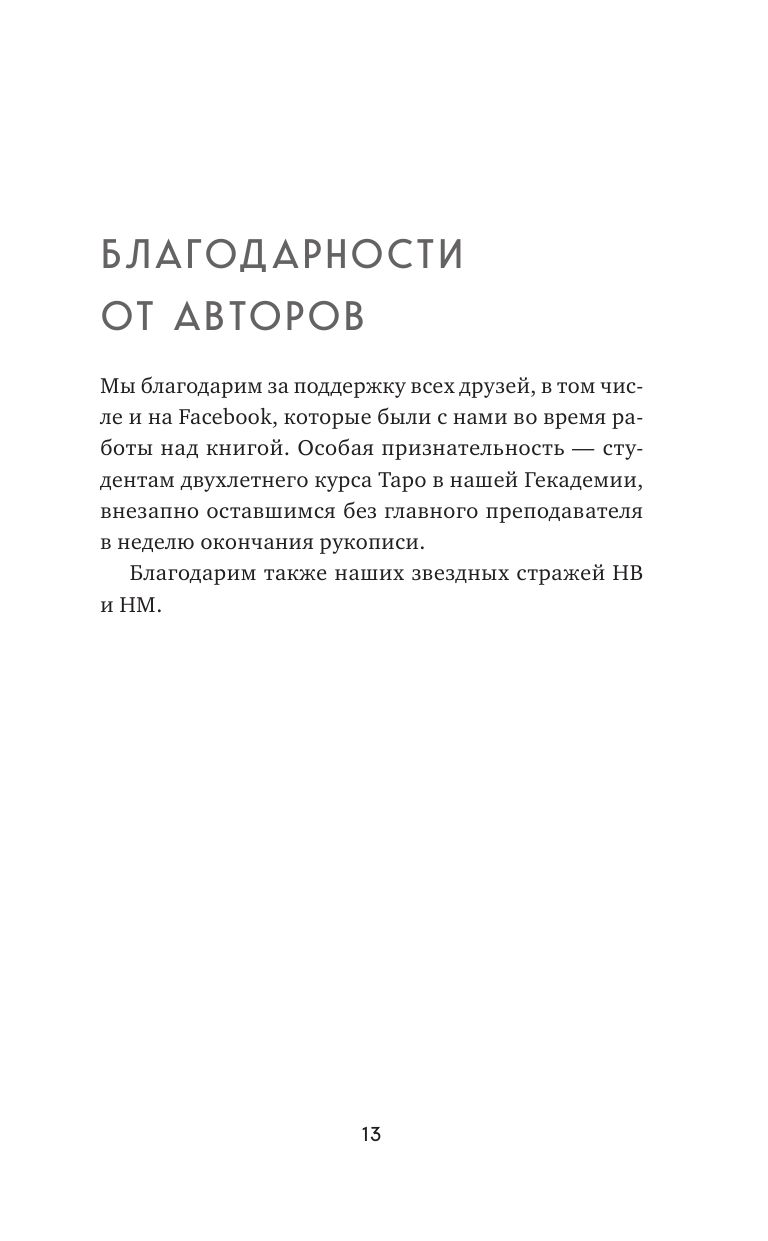 Практическое Таро. Полезные техники для работы с картами, вопросами, ответами и людьми - фото №9