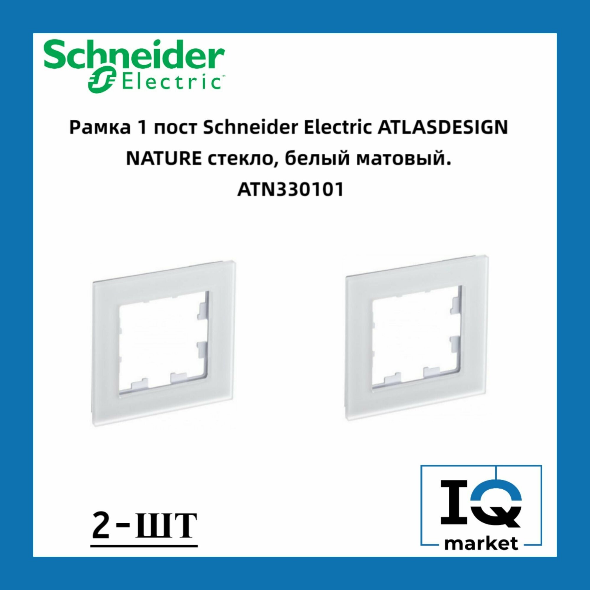 Рамка 1 пост, белое матовое стекло 2 шт Schneider Electric Atlas Design Nature ATN330101