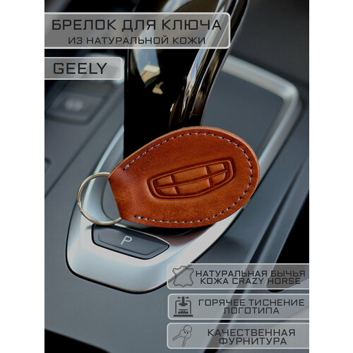Брелок Woodpecker workshop гладкая фактура Geely рыжий 586₽
