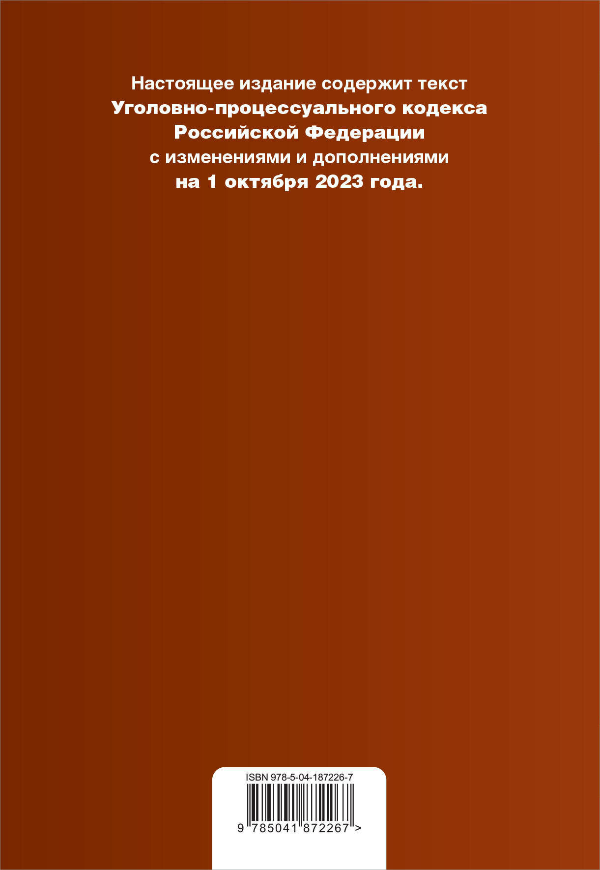 Уголовно-процессуальный кодекс РФ. В ред. на 01.10.23 с табл. изм. и указ. суд. практ. / УПК РФ - фото №2