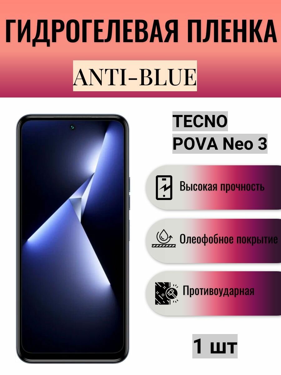 Гидрогелевая защитная пленка Anti-Blue на экран телефона Tecno POVA Neo 3 / Гидрогелевая пленка для техно пова нео 3