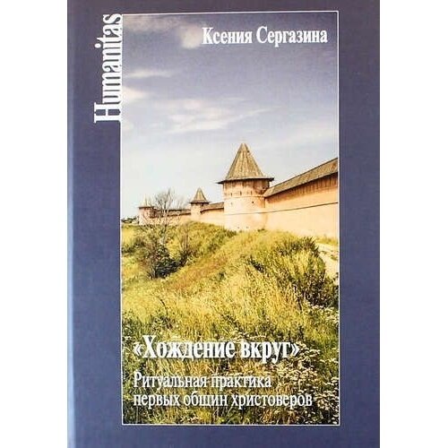 "Хождение вкруг". Ритуальная практика первых общин христоверов - фото №2