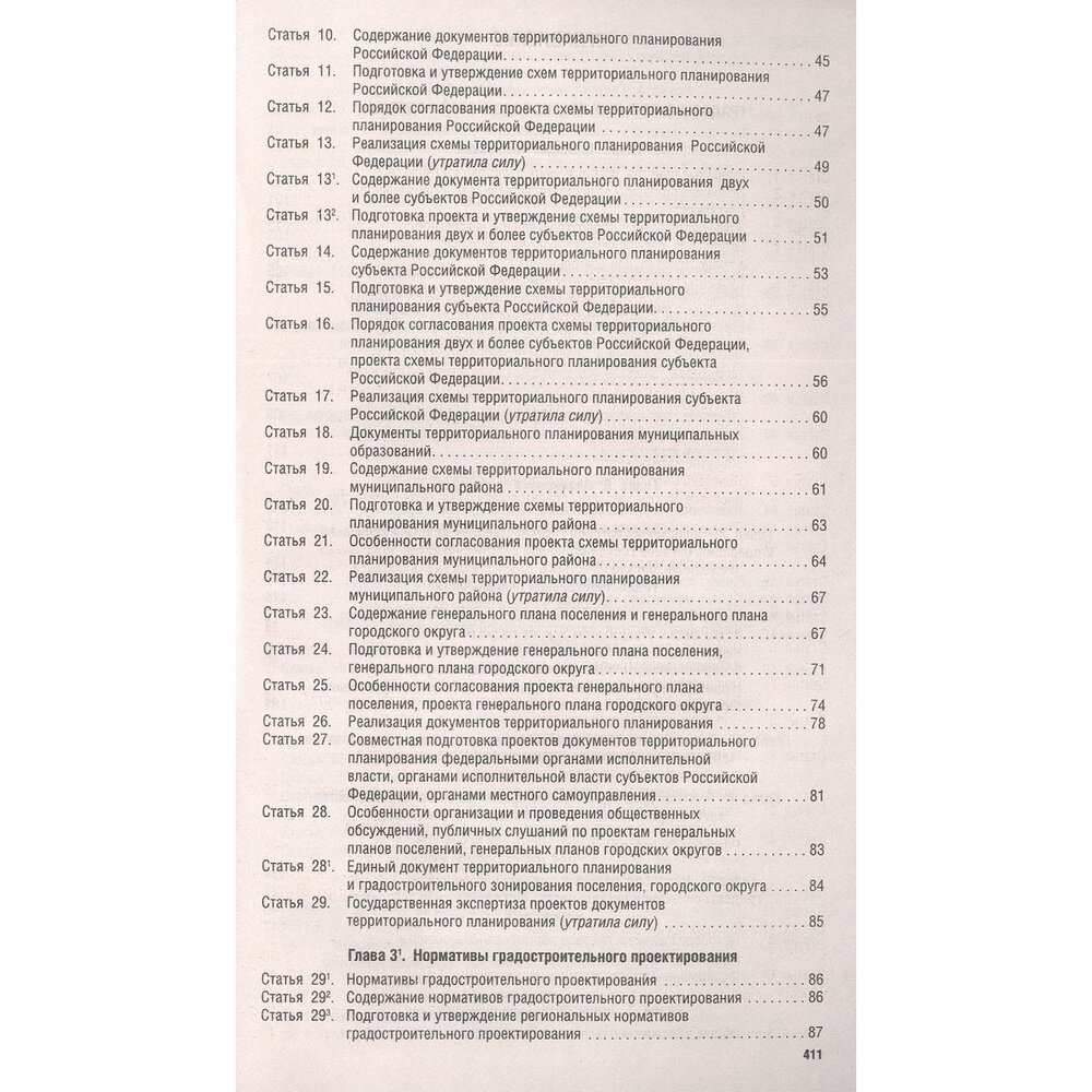 Градостроительный кодекс Российской Федерации по состоянию на 25 января 2023 года + сравнительная таблица изменений - фото №3