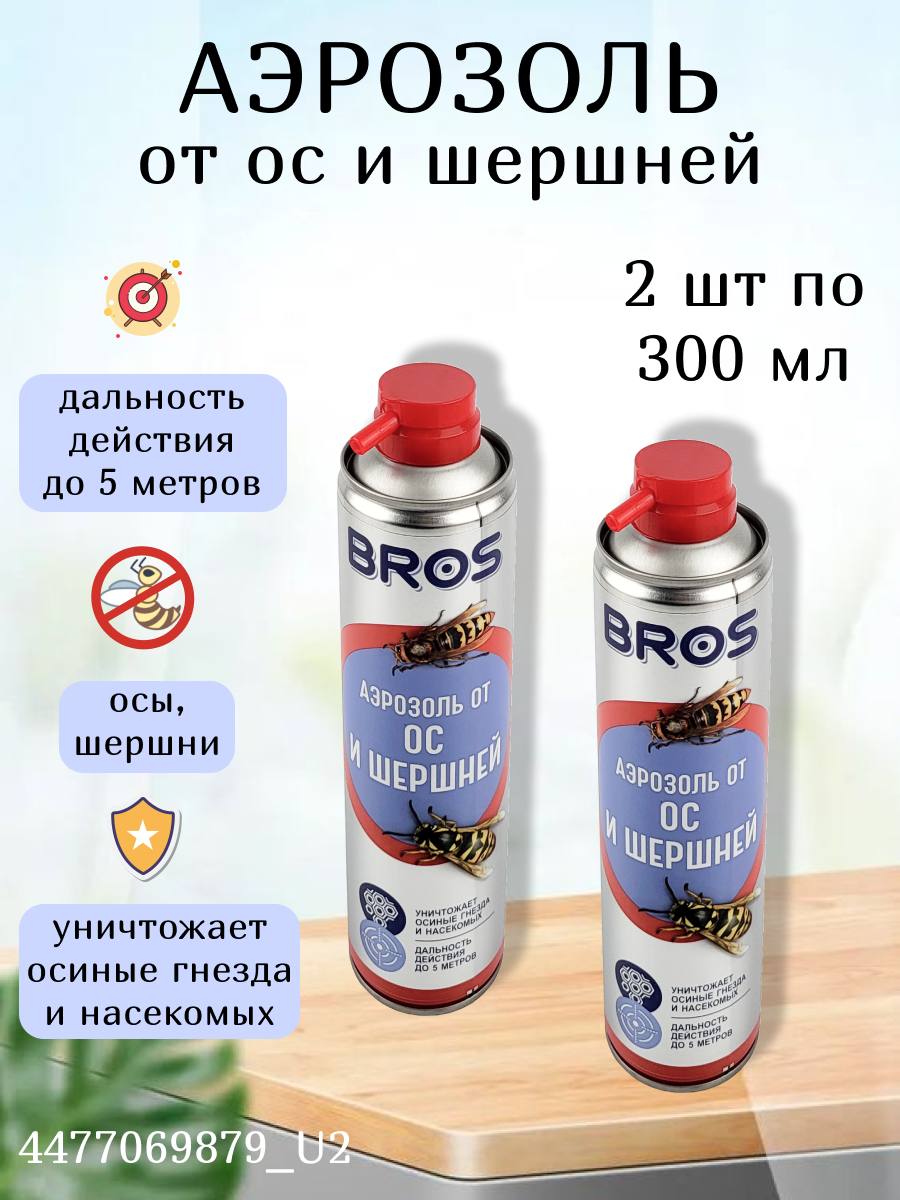 Аэрозоль BROS от ос и шершней