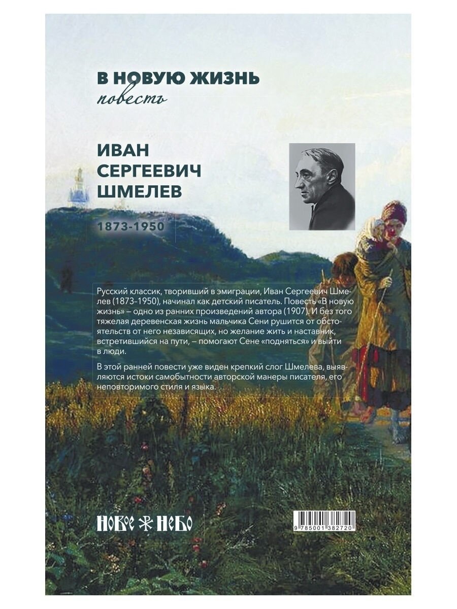 В новую жизнь (Шмелев Иван Сергеевич) - фото №16