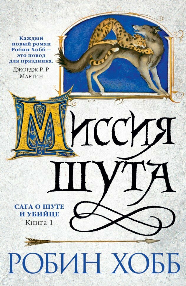 Сага о шуте и убийце. Книга 1. Миссия шута