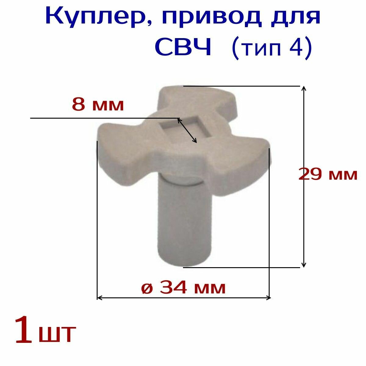 Коплер , привод , куплер тарелки СВЧ H-29 мм