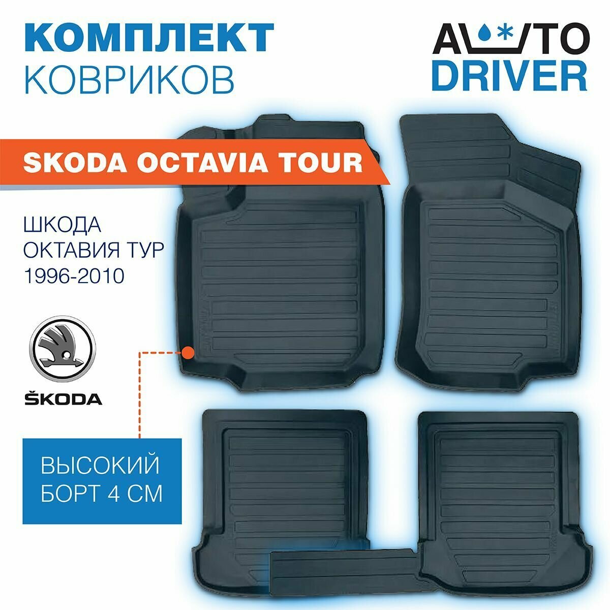 Коврики для Skoda Octavia Tour Шкода Октавия Тур 1996-2010 резиновые с бортом Автодрайвер