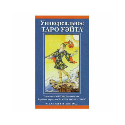 Таро Универсальное Уэйта (Руководство и карты) карты таро универсальное уэйта мини 7 5 см