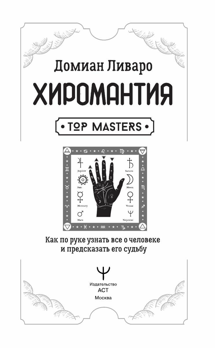 Хиромантия. Top Masters. Как по руке узнать все о человеке и предсказать его судьбу - фото №4