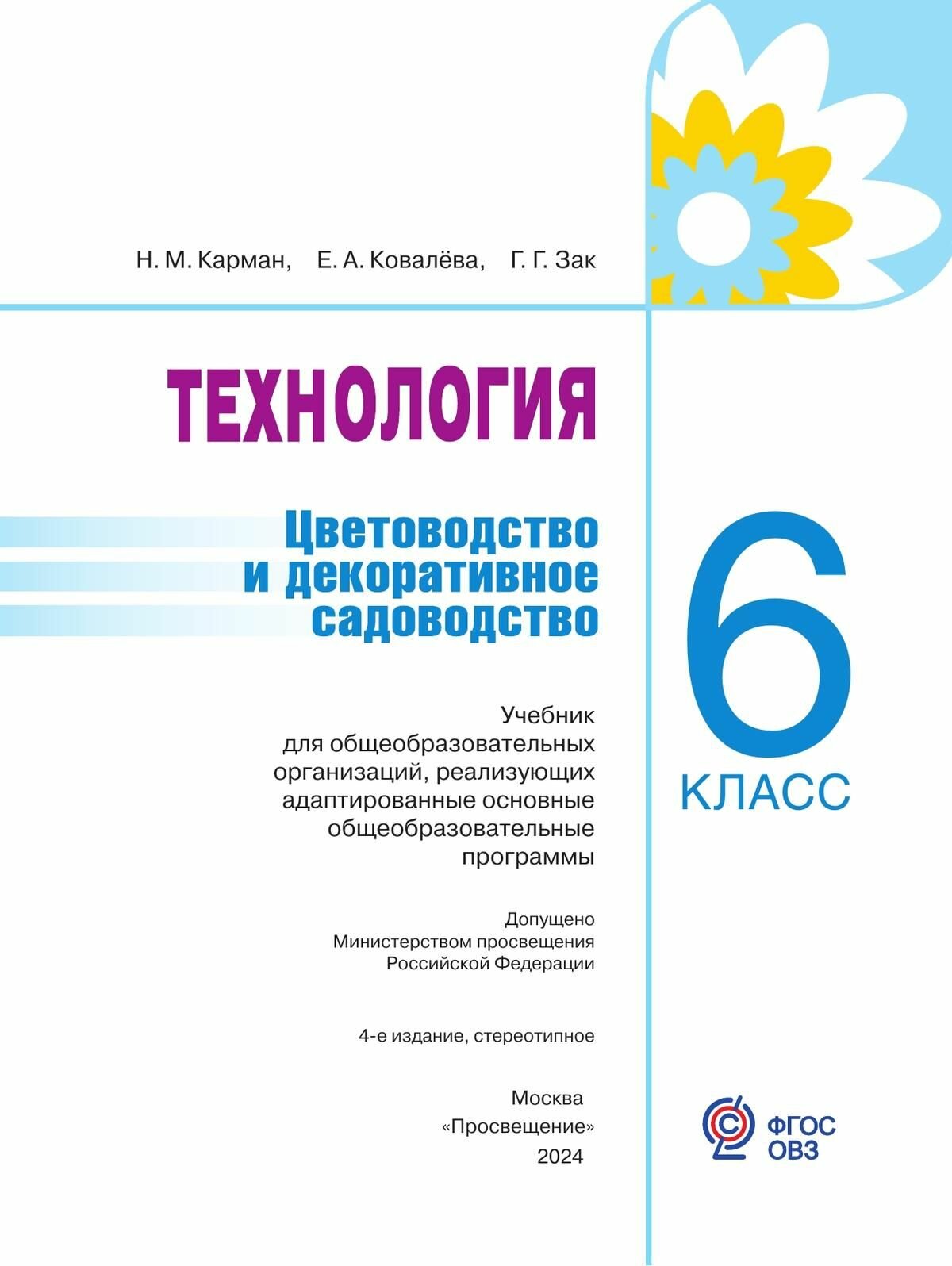 Технология. Цветоводство и декоративное садоводство. 6 класс. Учебное пособие. ОВЗ - фото №3