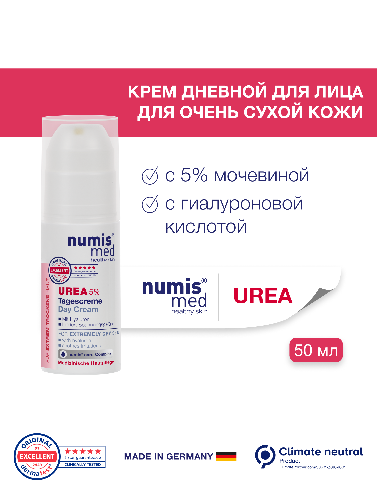 Крем дневной для лица Numis med, с 5% мочевиной и гиалуроновой кислотой для очень сухой кожи, 50мл