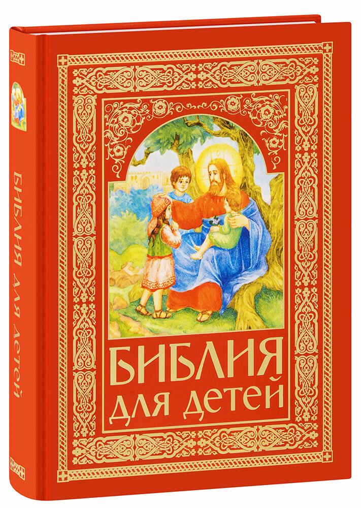 Протоиерей Александр Соколов "Библия для детей. Священная История в простых рассказах для чтения в школе и дома. Большой формат"