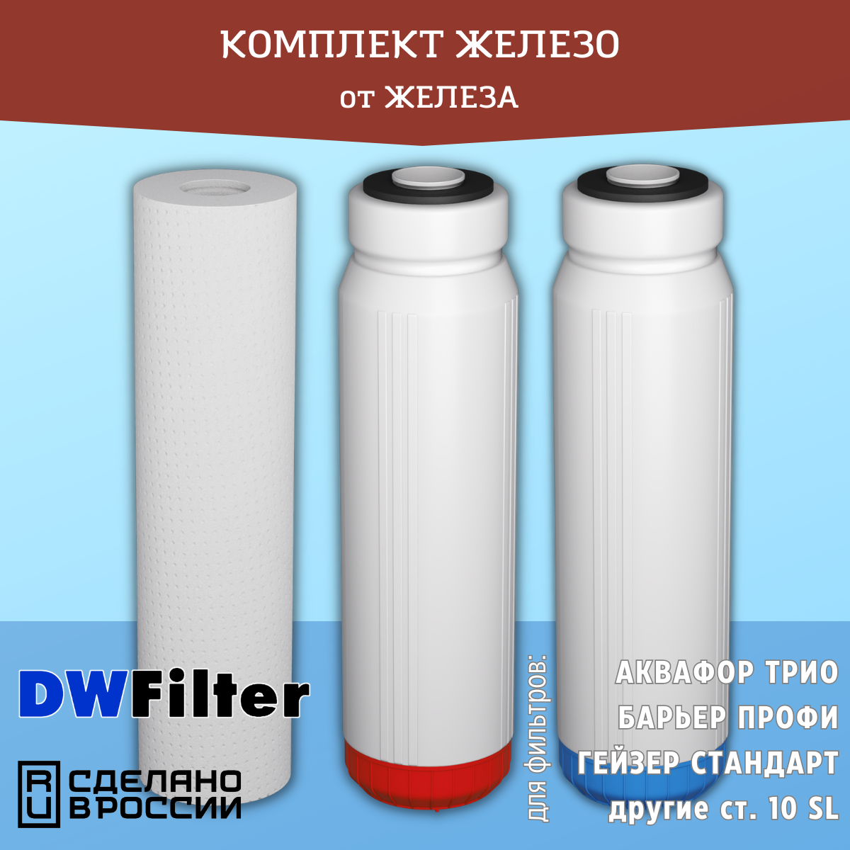 Комплект картриджей DWFilter для фильтров Аквафор Трио, Барьер Профи, Гейзер и другие ст. 10 SL (Для Железистой воды )