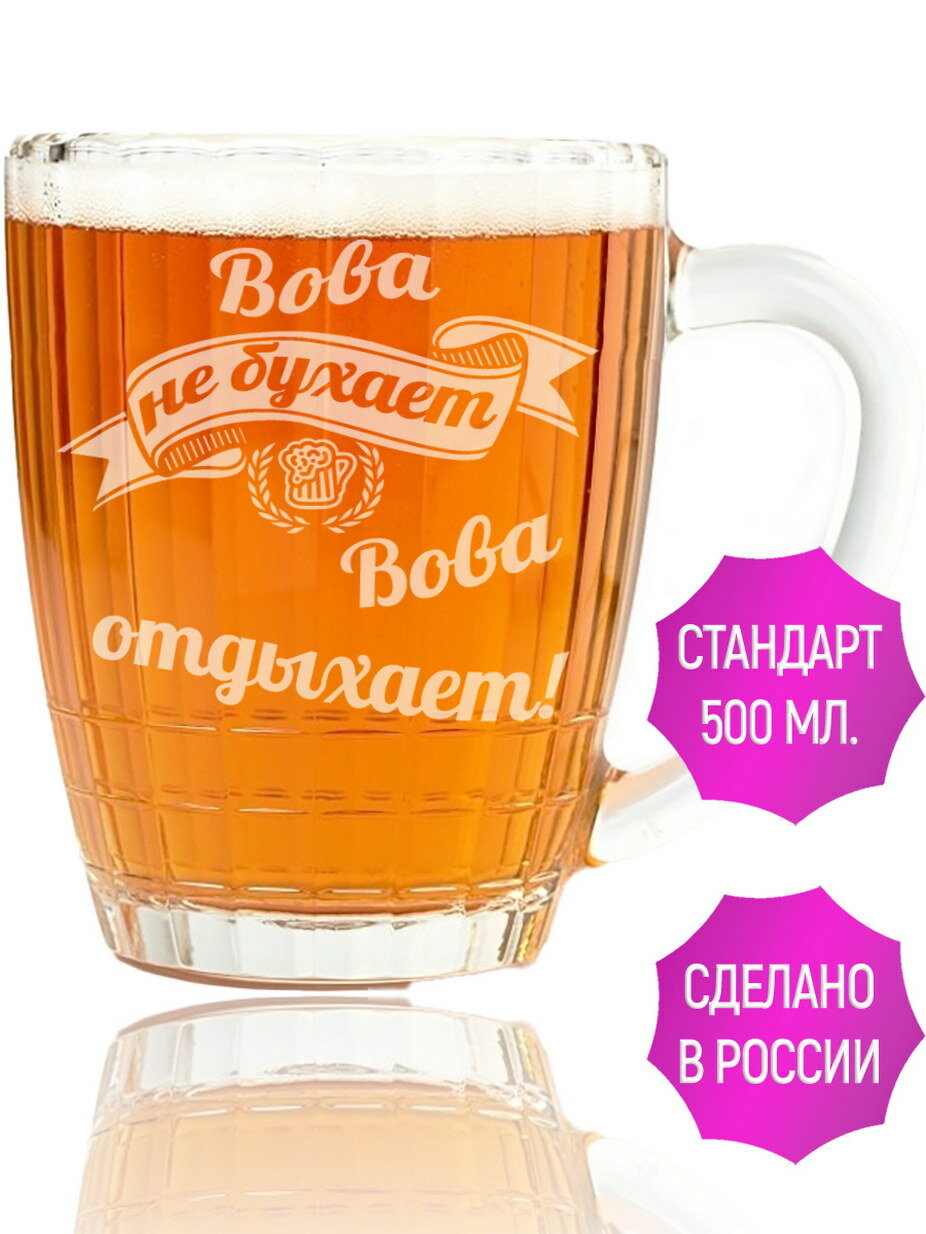 Бокал для пива Вова не бухает Вова отдыхает - 500 мл.