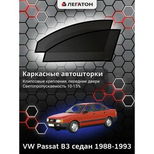 Легатон Каркасные автошторки VW Passat B3, 1988-1993, передние (клипсы), Leg3601