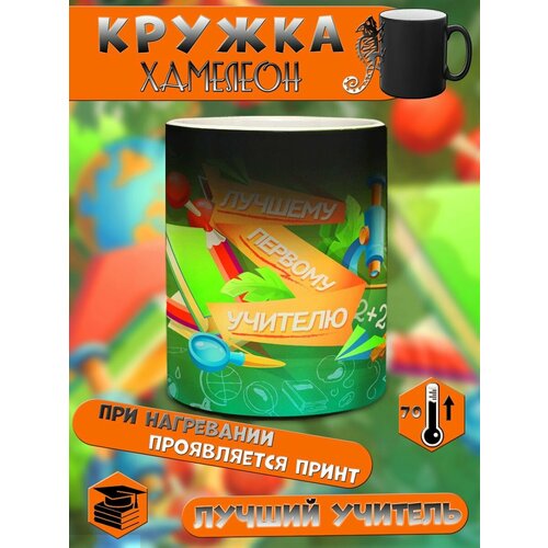 Кружка Первый учитель