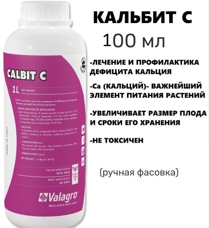 Valagro Calbit C "Кальбит С профилактика и лечение болезней" 100 мл (ручная фасовка)