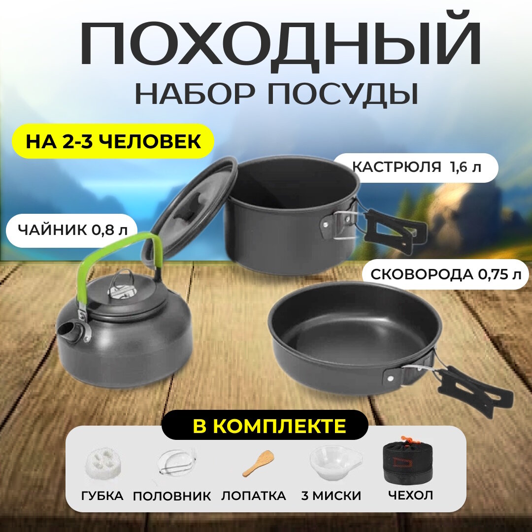 Набор посуды туристический из анодированного алюминия кастрюля сковорода для пикника чайник походный костровой для путешествий охоты рыбалки
