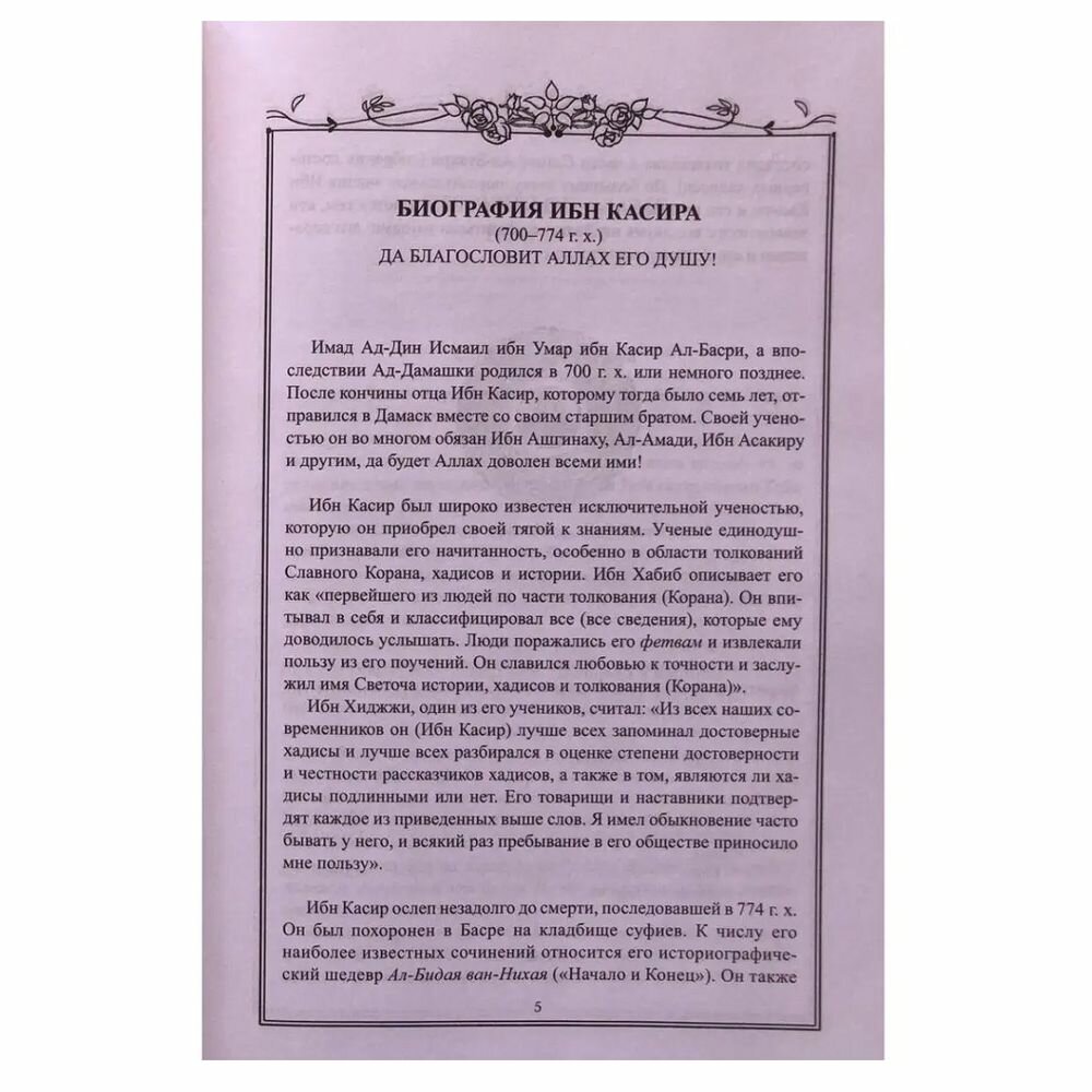 Книга Истории о пророках. От Адама до Мухаммада. Со слов Ибн Касира - фото №6