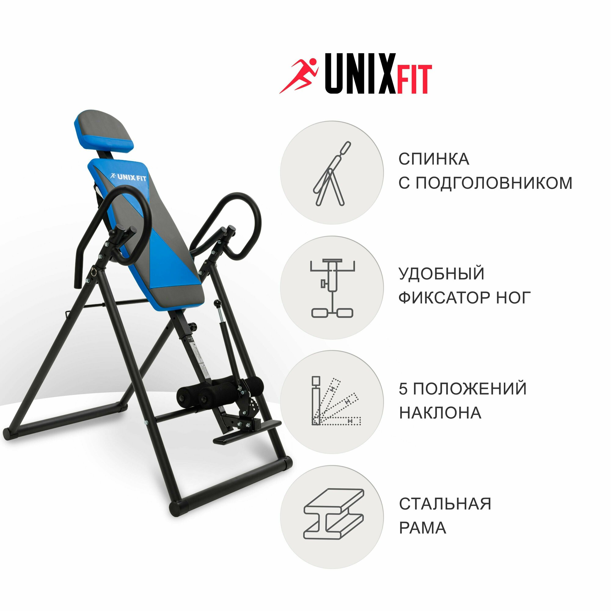 Инверсионный стол UNIX Fit IV-120 складной, для дома, вес пользователя до 130 кг, рост 131-200 см, макс. угол наклона 180 градусов UNIXFIT