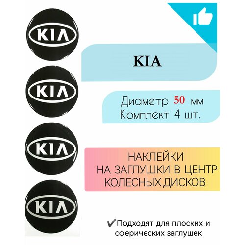 фото Наклейки на колесные диски / диаметр 50 мм / киа / kia крепеж колес