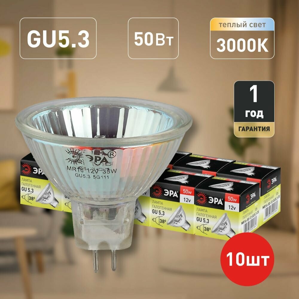 Лампочки галогенные ЭРА GU5.3-MR16-50W-12V-CL GU5.3 50 Вт софит теплый свет набор 10 штук