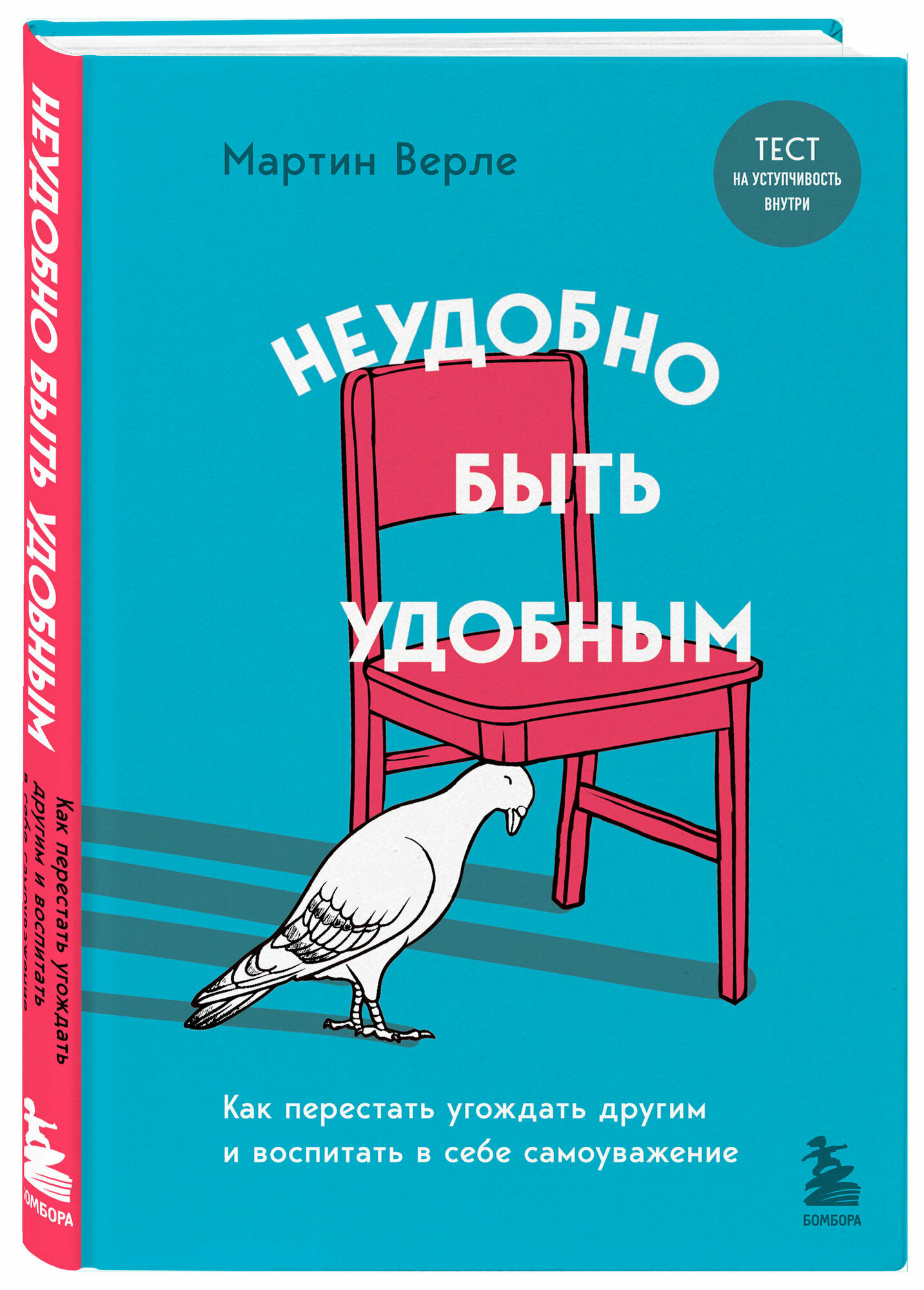 Верле М. Неудобно быть удобным. Как перестать угождать другим и воспитать в себе самоуважение