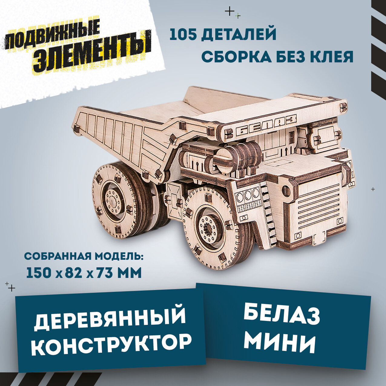 Конструктор деревянный 3D EWA BELAZ MINI