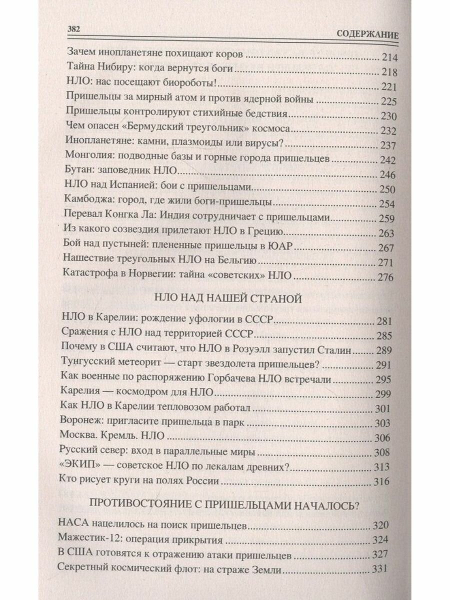 100 великих загадок уфологии (Соколов Дмитрий Сергеевич) - фото №8