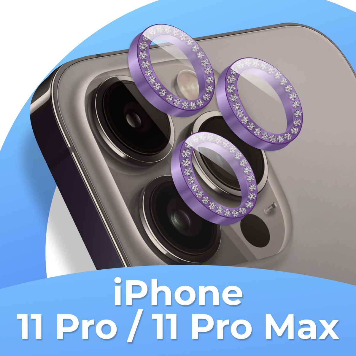 Комплект защитных стекол для камеры Apple iPhone 11 Pro и 11 Pro Max / Линзы на камеру Эпл Айфон 11 Про и 11 Про Макс со стразами / Темно-фиолетовый