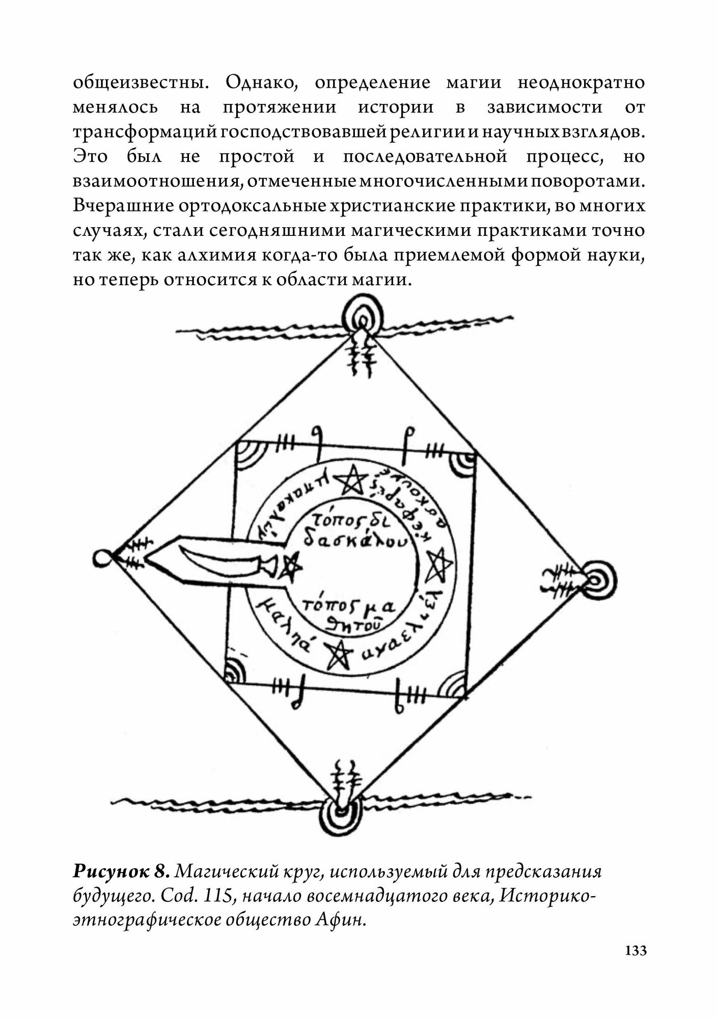 Греческая магия: античная, средневековая, современная - фото №12