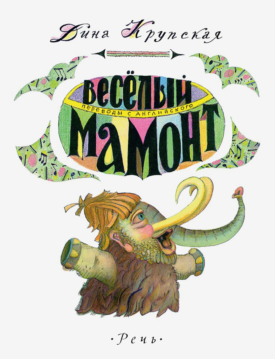 Весёлый мамонт. Детские стихи английских поэтов - фото №2