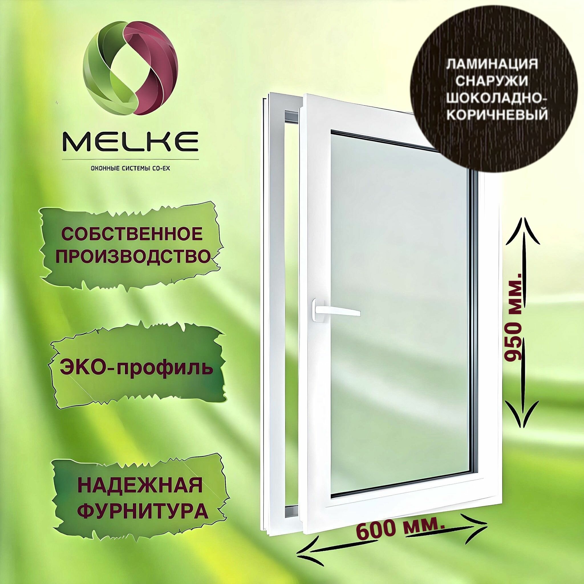 Окно 950 х 600 мм, Melke 60 (Фурнитура FUTURUSS), правое одностворчатое, поворотно-откидное, цвет внешней ламинации Шоколадно-коричневый, 2-х камерный стеклопакет, 3 стекла
