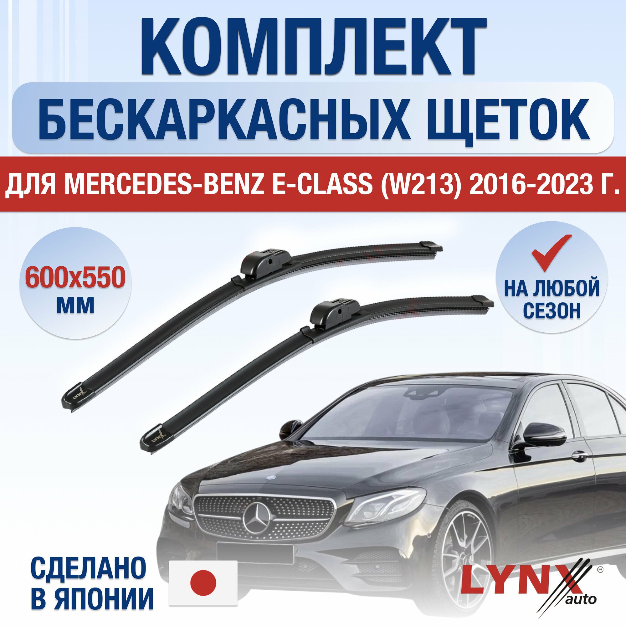 Щетки стеклоочистителя для Mercedes Benz E class W213 / 2016 2017 2018 2019 2020 2021 2022 2023 / Комплект бескаркасных дворников 600 550 мм Мерседес Бенц Е класс