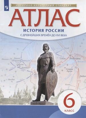 6 класс. Атлас. История России с древнейших времен до XVI в. Просвещение