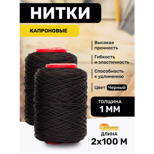Нитки капроновые черные 1мм 2х100м швейные, для кожи, прочные