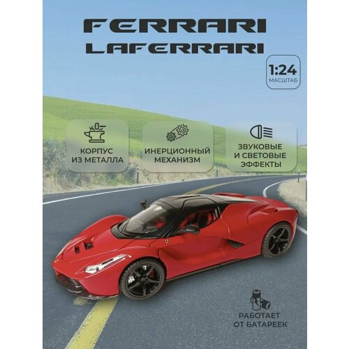 Машинка игрушка металлическая Ferrari Laferrari 1:24