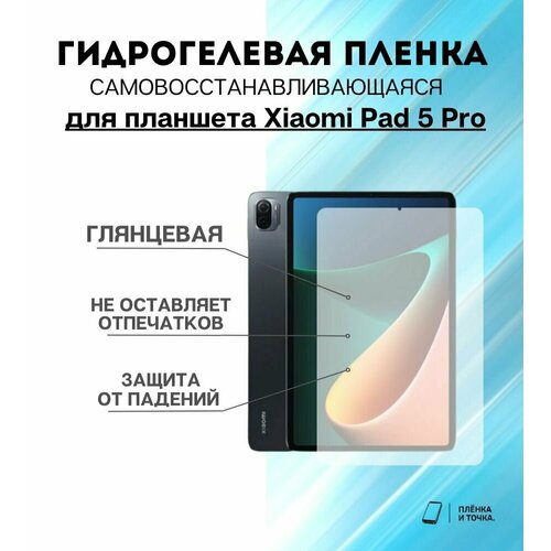 Гидрогелевая защитная пленка для планшета Xiaomi Pad 5 Pro комплект 2шт